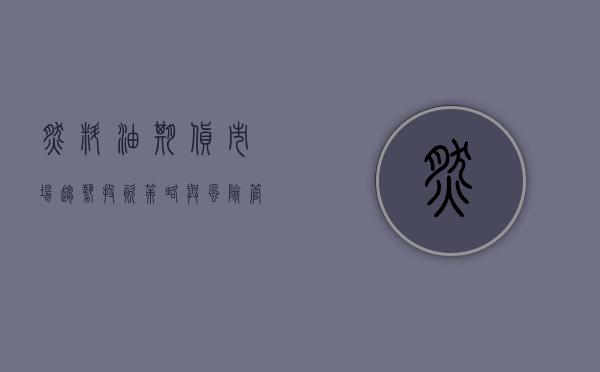 燃料油期货，市场趋势、投资策略与风险管理