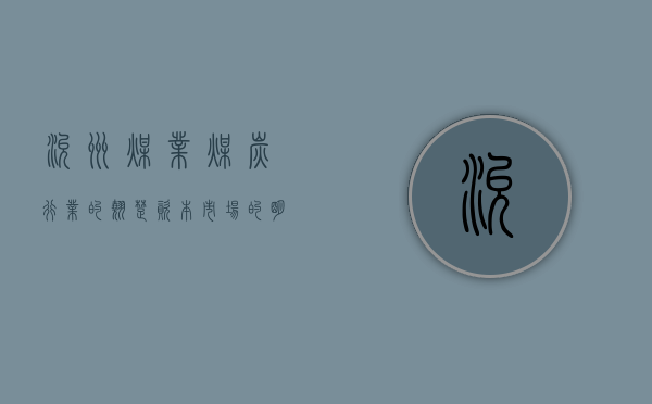 兖州煤业，煤炭行业的翘楚，资本市场的明星