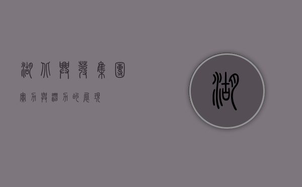 湖北兴发集团，实力与潜力的展现