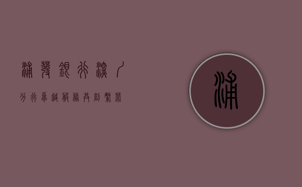 浦发银行深圳分行，卓越服务，共创繁荣