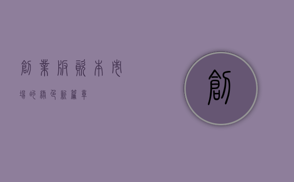 创业板，资本市场的绿色新篇章