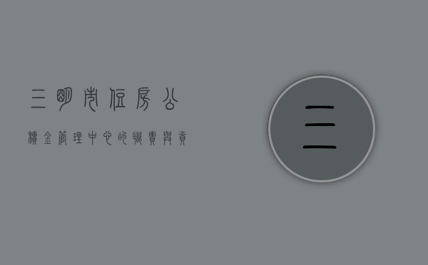 三明市住房公积金管理中心的职责与贡献