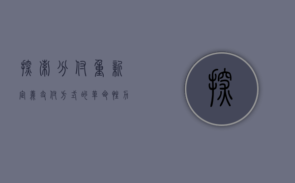 探索分付，重新定义支付方式的革命性力量