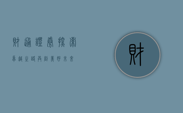 财通证券，探索卓越之路，共创美好未来
