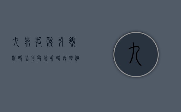 九鼎投资，引领新时代的投资策略与价值创造