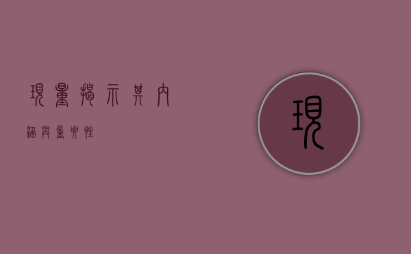 现量，揭示其内涵与重要性