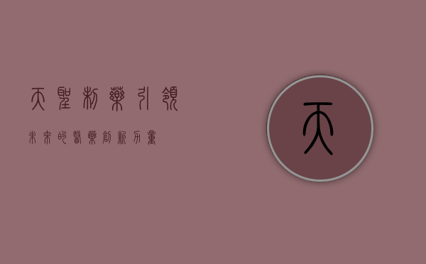 天圣制药，引领未来的医药创新力量