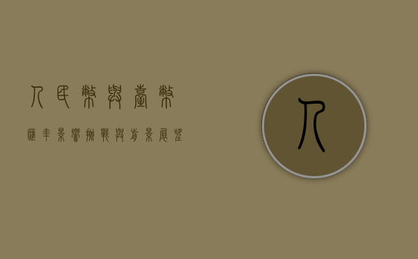 人民币与台币汇率，影响、挑战与前景展望