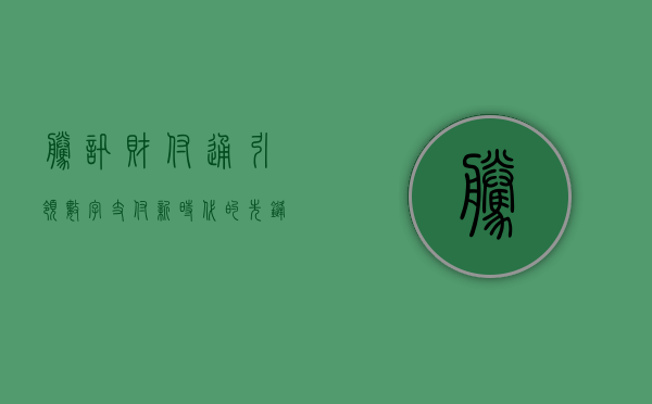 腾讯财付通，引领数字支付新时代的先锋力量