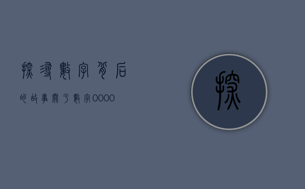 探寻数字背后的故事，关于数字96的奥秘