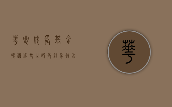 华夏成长基金，探索成长之路，共创卓越未来