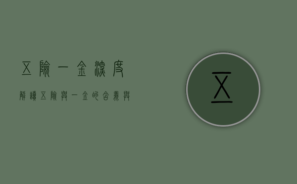 五险一金，深度解读五险与一金的含义与价值
