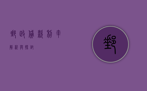 邮政贷款利率，解析与探讨
