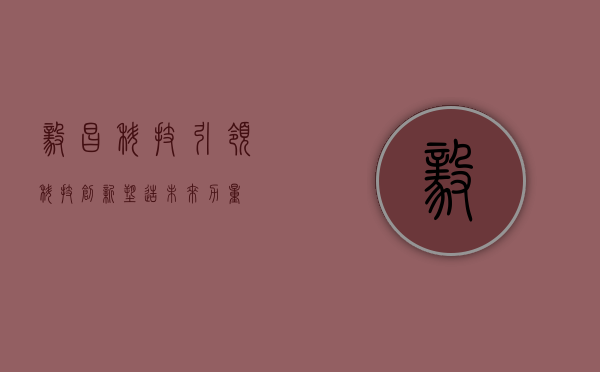毅昌科技，引领科技创新，塑造未来力量