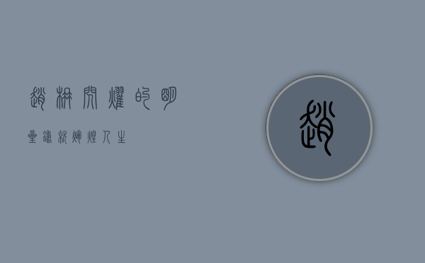 赵楠，闪耀的明星，铸就辉煌人生