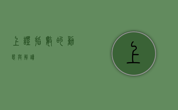 上证指数的动态与解读