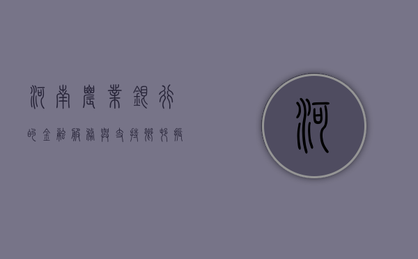 河南农业银行的金融服务与支持乡村振兴之路