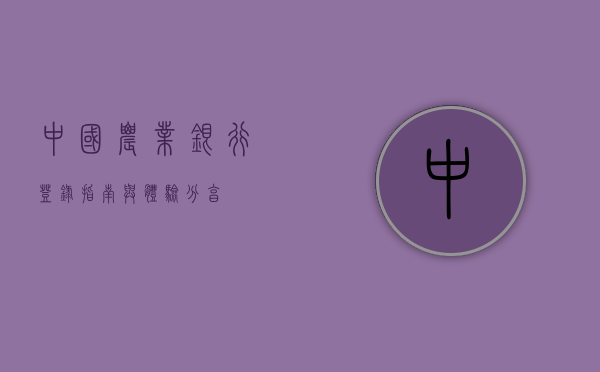 中国农业银行登录指南与体验分享