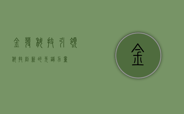 金发科技，引领科技创新的先锋力量