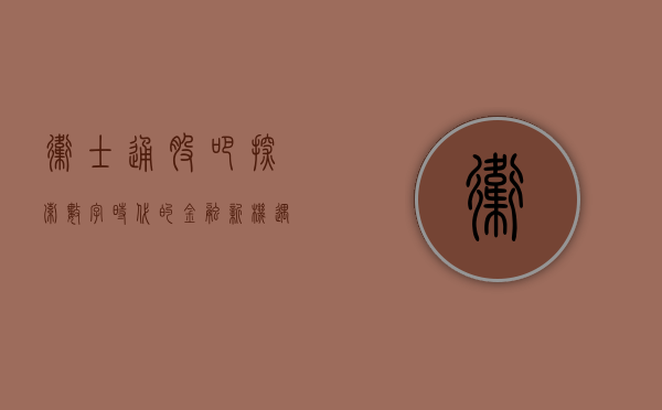 卫士通股吧，探索数字时代的金融新机遇