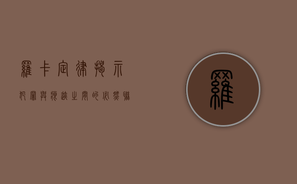 罗卡定律，揭示犯罪与痕迹之间的必然联系