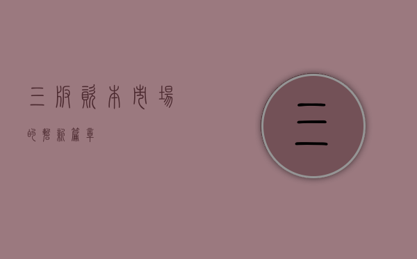 三板，资本市场的崭新篇章