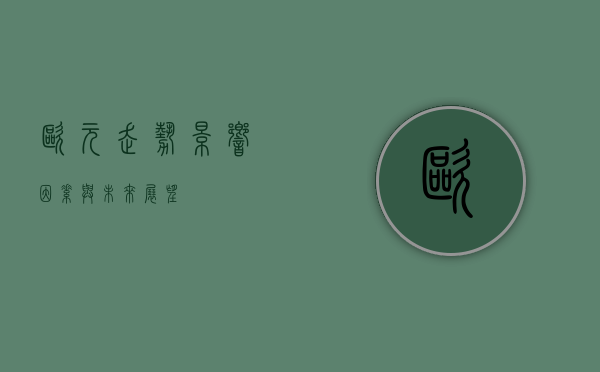 欧元走势，影响因素与未来展望