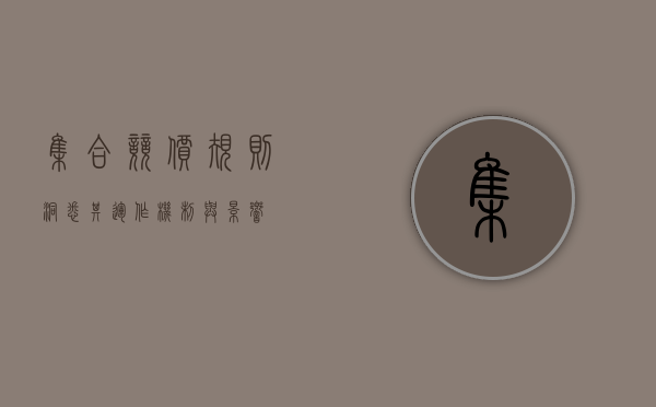 集合竞价规则，洞悉其运作机制与影响