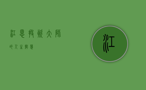 江恩，投资大师的人生智慧