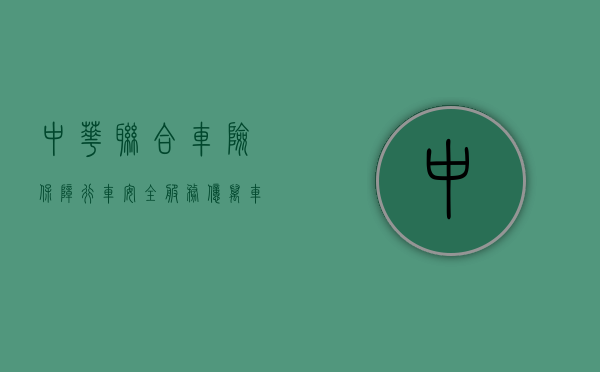 中华联合车险，保障行车安全，服务亿万车主