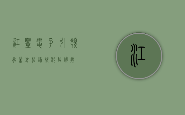 江丰电子，引领行业前沿，铸就科技辉煌