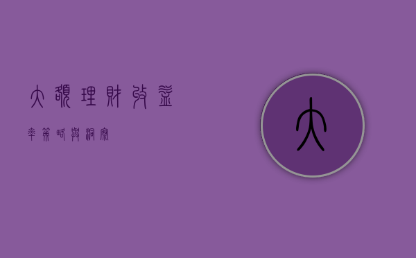 大额理财收益率，策略与洞察