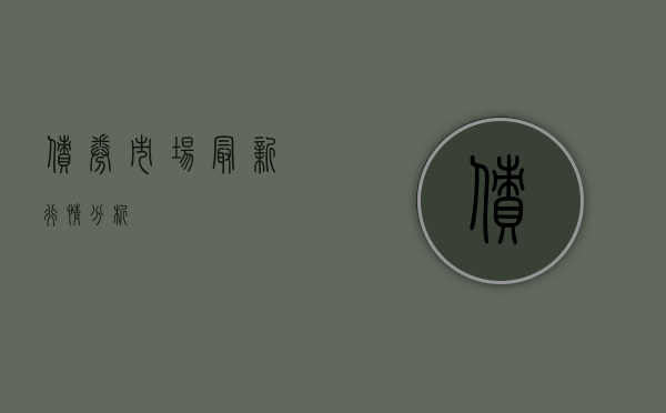 债券市场最新行情分析
