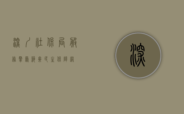 深圳社保局，服务群众，筑牢民生保障网