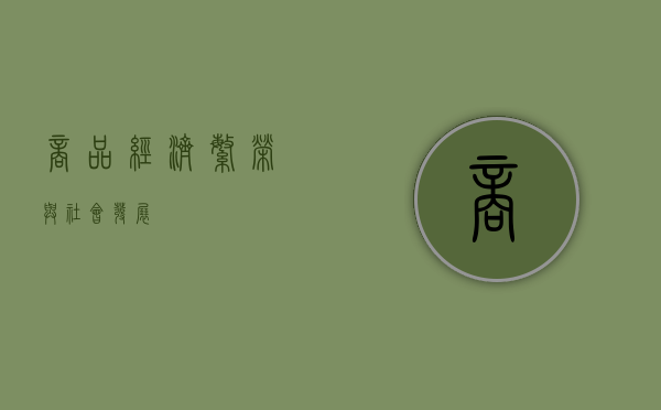 商品经济繁荣与社会发展
