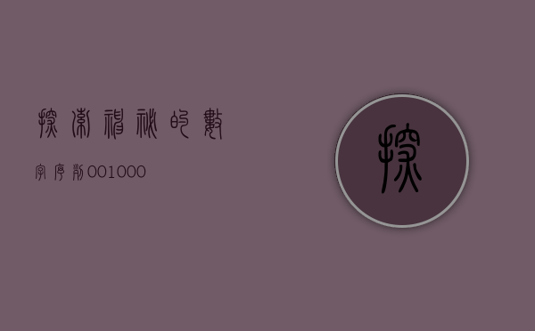 探索神秘的数字序列，001037