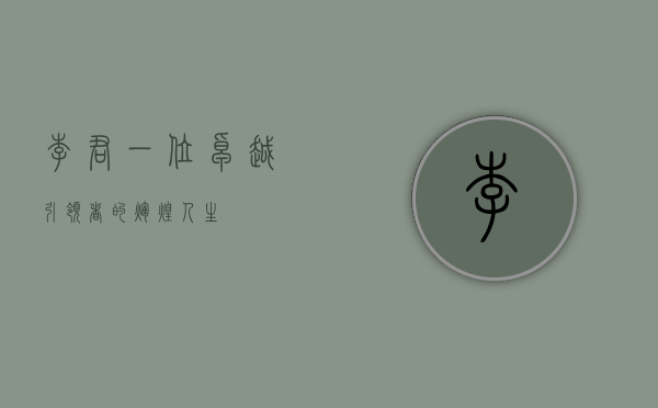 李君，一位卓越引领者的辉煌人生