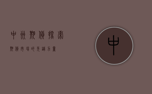 中州期货，探索期货市场的先锋力量