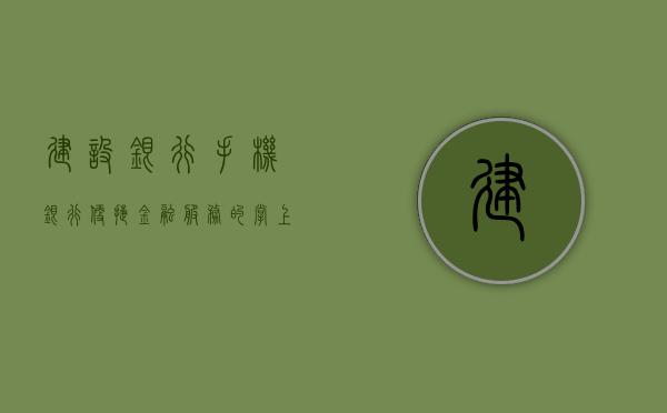 建设银行手机银行，便捷金融服务的掌上明珠