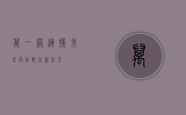万一网，连接未来，共创数字新纪元