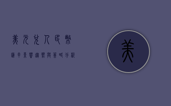 美元兑人民币汇率，影响、趋势与策略分析