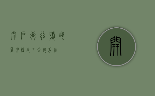 开户行行号的重要性及其查询方法