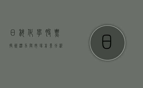 日科化学股票，投资潜力与市场前景分析