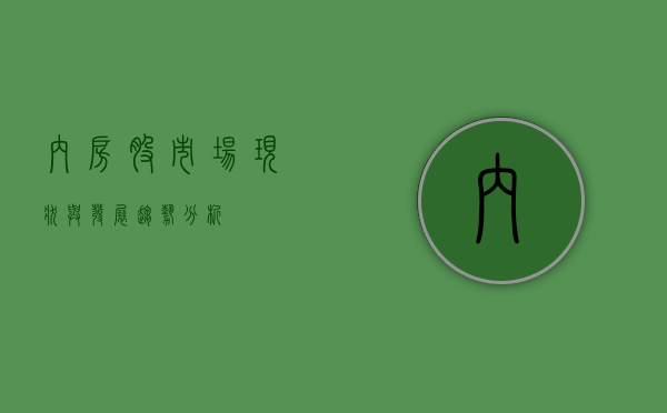 内房股，市场现状与发展趋势分析