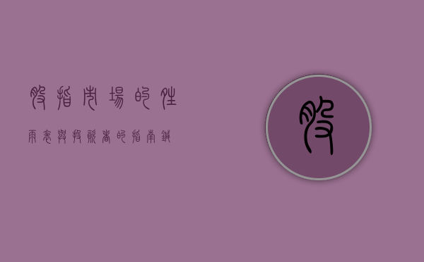 股指，市场的晴雨表与投资者的指南针