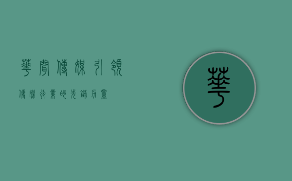 华闻传媒，引领传媒行业的先锋力量