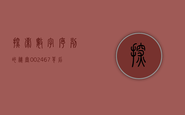 探索数字序列的秘密，002467背后的故事