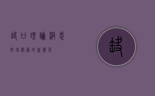 缺口理论，洞悉市场波动的新视角