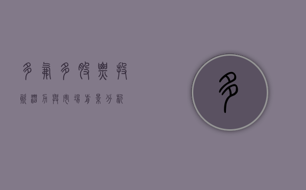 多氟多股票，投资潜力与市场前景分析