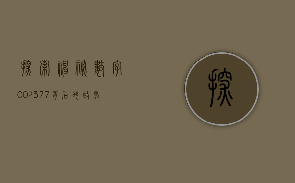探索神秘数字002377—背后的故事与意义